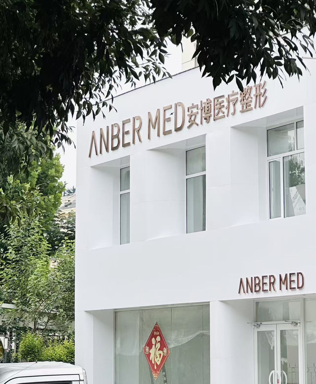 安博医疗美容（德州）有限公司德州安博医疗美容诊所